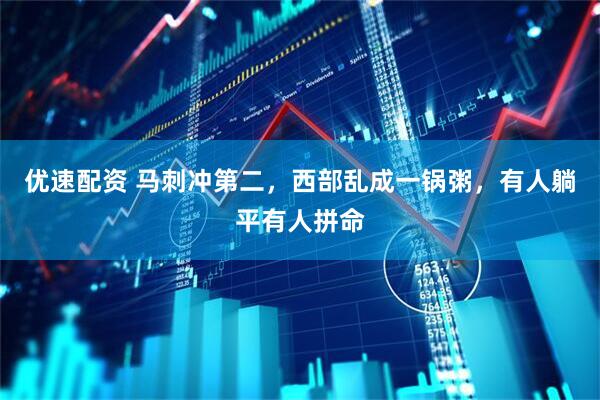 优速配资 马刺冲第二，西部乱成一锅粥，有人躺平有人拼命