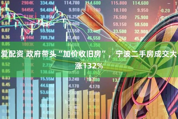 爱配资 政府带头“加价收旧房”，宁波二手房成交大涨132%