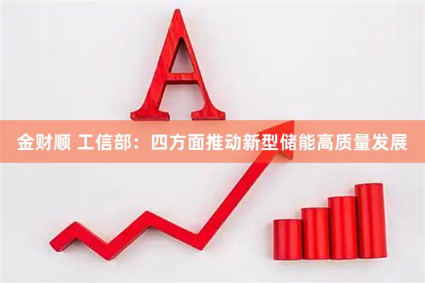 金财顺 工信部：四方面推动新型储能高质量发展